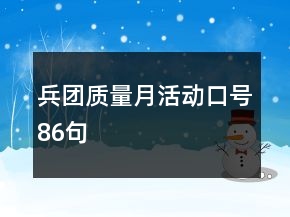 兵團(tuán)質(zhì)量月活動(dòng)口號86句