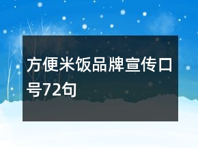 方便米飯品牌宣傳口號72句