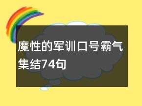 魔性的軍訓(xùn)口號(hào)霸氣集結(jié)74句
