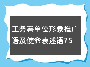 工務(wù)署單位形象推廣語及使命表述語75句