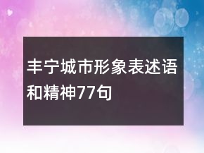 豐寧城市形象表述語(yǔ)和精神77句