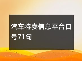 汽車特賣信息平臺口號71句