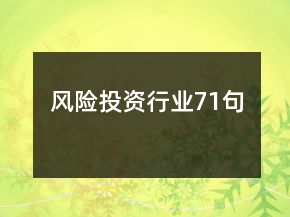風(fēng)險(xiǎn)投資行業(yè)71句