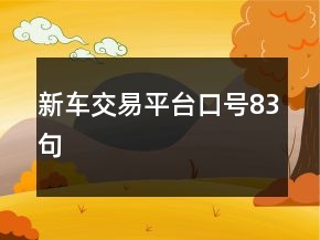 新車(chē)交易平臺(tái)口號(hào)83句
