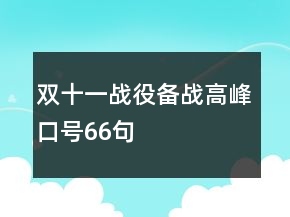 “雙十一”戰(zhàn)役備戰(zhàn)高峰口號(hào)66句