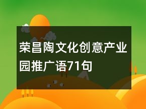 榮昌陶文化創(chuàng)意產(chǎn)業(yè)園推廣語71句