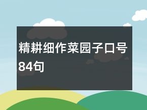 精耕細作菜園子口號84句