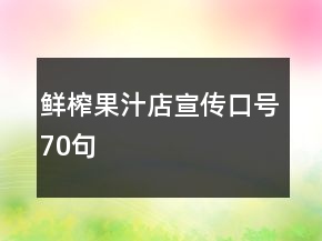 鮮榨果汁店宣傳口號70句