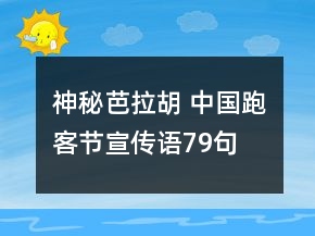 “神秘芭拉胡 中國(guó)跑客節(jié)”宣傳語(yǔ)79句