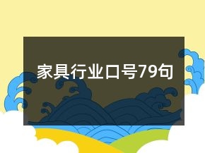 家具行業(yè)口號(hào)79句
