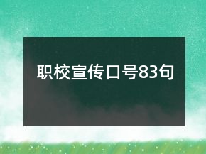 職校宣傳口號83句