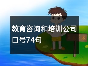 教育咨詢和培訓(xùn)公司口號74句