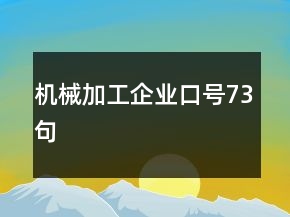 機(jī)械加工企業(yè)口號(hào)73句