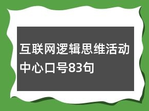 互聯(lián)網(wǎng)邏輯思維活動(dòng)中心口號(hào)83句