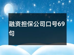 融資擔(dān)保公司口號(hào)69句