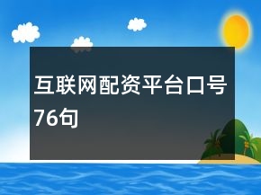 互聯(lián)網(wǎng)配資平臺口號76句