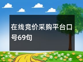 在線競價采購平臺口號69句