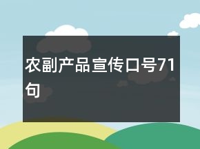 農(nóng)副產(chǎn)品宣傳口號71句