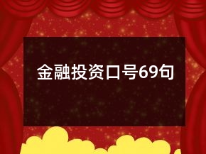 金融投資口號69句