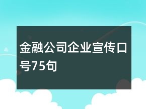 金融公司企業(yè)宣傳口號(hào)75句