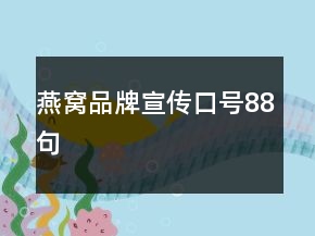 燕窩品牌宣傳口號(hào)88句