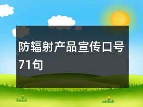 防輻射產(chǎn)品宣傳口號(hào)71句