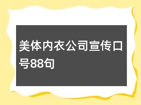 美體內衣公司宣傳口號88句