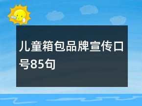 兒童箱包品牌宣傳口號(hào)85句