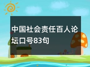 中國社會責任百人論壇口號83句