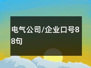 電氣公司/企業(yè)口號88句