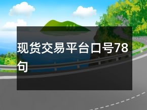現(xiàn)貨交易平臺口號78句