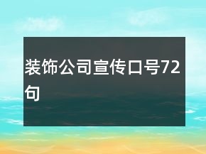 裝飾公司宣傳口號(hào)72句