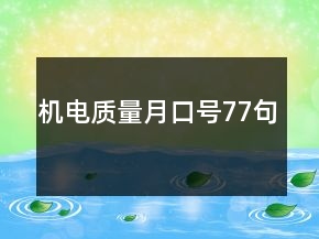 機(jī)電質(zhì)量月口號(hào)77句