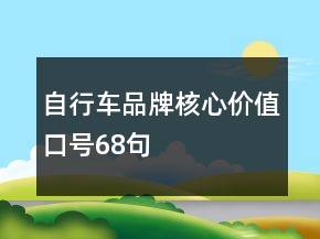 自行車(chē)品牌核心價(jià)值口號(hào)68句