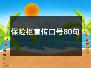 保險柜宣傳口號80句