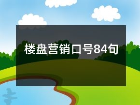 樓盤營銷口號84句