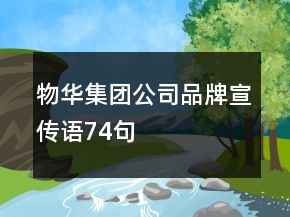 物華集團公司品牌宣傳語74句