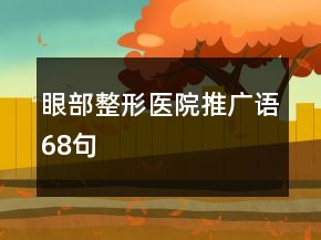 眼部整形醫(yī)院推廣語(yǔ)68句