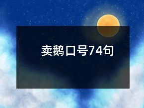 賣鵝口號(hào)74句