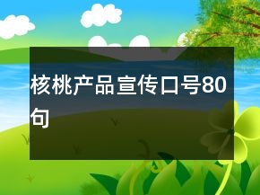 核桃產品宣傳口號80句