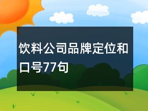 飲料公司品牌定位和口號77句