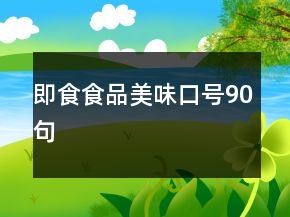即食食品美味口號(hào)90句