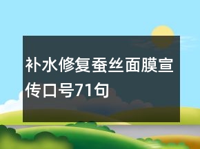 補(bǔ)水修復(fù)蠶絲面膜宣傳口號71句