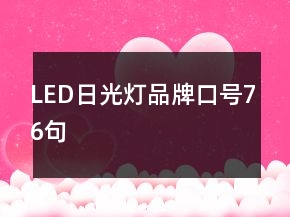 LED日光燈品牌口號76句