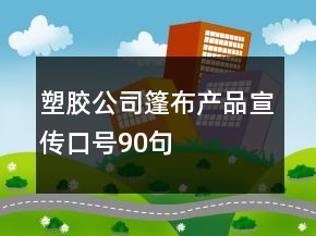 塑膠公司篷布產(chǎn)品宣傳口號(hào)90句