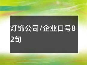 燈飾公司/企業(yè)口號(hào)82句