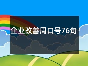 企業(yè)改善周口號76句
