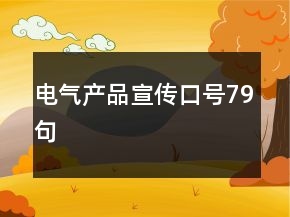 電氣產(chǎn)品宣傳口號(hào)79句
