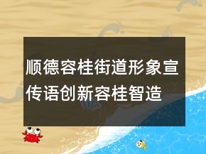 順德容桂街道形象宣傳語(yǔ)創(chuàng)新容桂智造未來(lái)75句