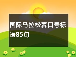 國際馬拉松賽口號(hào)標(biāo)語85句